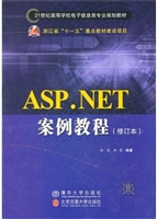 ASP.NET案例教程（修订