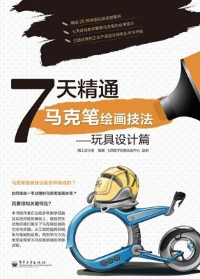 7天精通马克笔绘画技