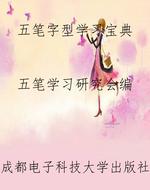 五笔字型学习宝典