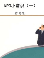 MP3小常识（一）