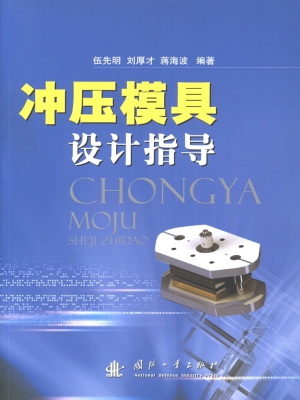 冲压模具设计指导