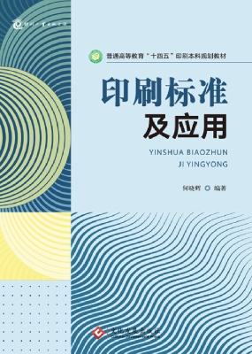 印刷标准及应用