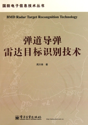 弹道导弹雷达目标识别