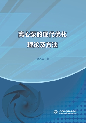离心泵的现代优化理论