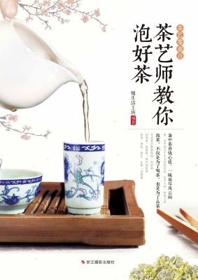 茶艺师教你泡好茶