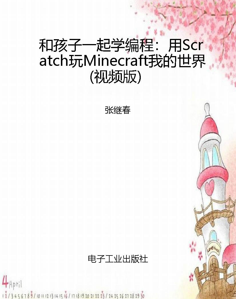 和孩子一起学编程：用Sc
