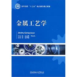 金属工艺学