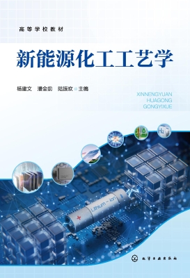 新能源化工工艺学