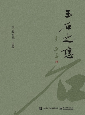 玉石之恋