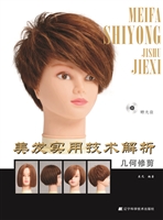 美发实用技术解析——