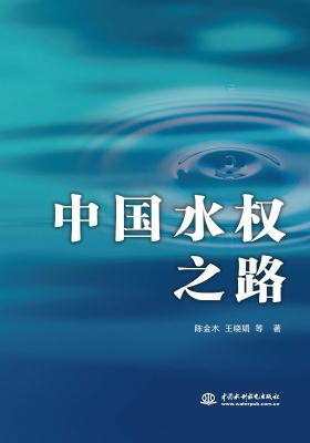 中国水权之路