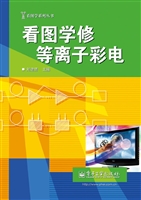 看图学修等离子彩电