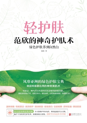 范欣的神奇护肤术——
