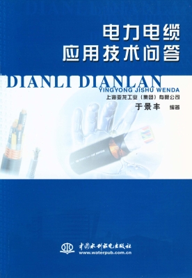 电力电缆应用技术问答