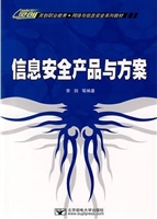 信息安全产品与方案