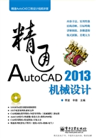 精通AutoCAD 2013机械
