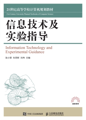 信息技术及实验指导