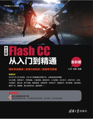 中文版Flash CC从入门