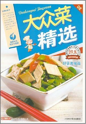 大众菜精选(好学易做