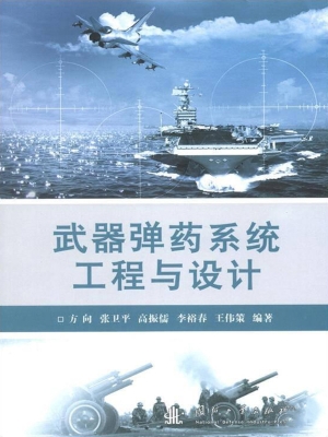 武器弹药系统工程与设