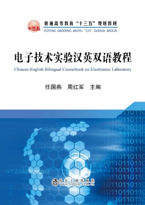电子技术实验汉英双语