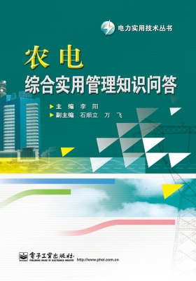 农电综合实用管理知识