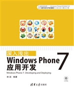 深入浅出：Windows Phon
