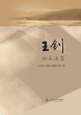 王钊论文选集