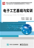 电子工艺基础与实训