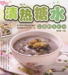 甜蜜糖水系列~~清热糖