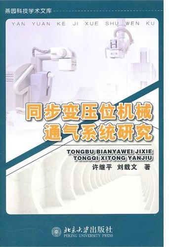 同步变压位机械通气系