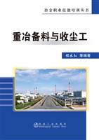 重冶备料与收尘工