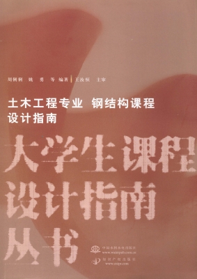 土木工程专业 钢结构