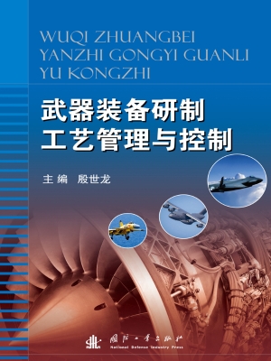 武器装备研制工艺管理
