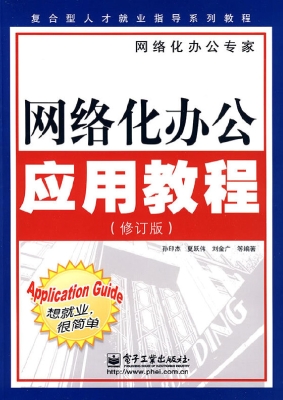 网络化办公应用教程