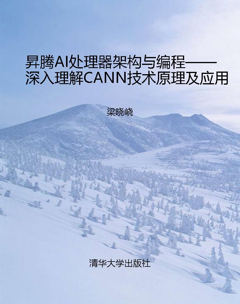 昇腾AI处理器架构与编