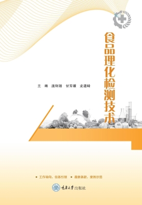 食品理化检测技术