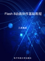Flash 8动画制作基础