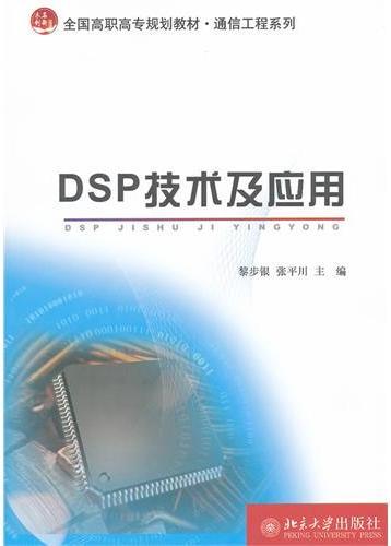 DSP技术及应用