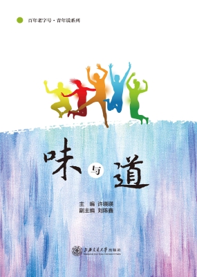 味与道