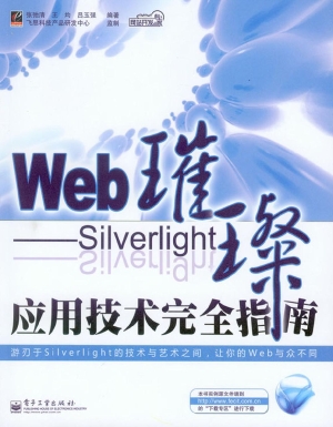 Web璀璨——Silverlig