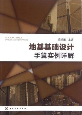 地基基础设计手算实例