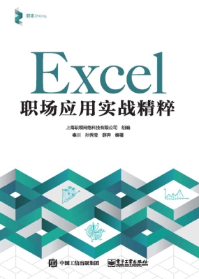 Excel职场应用实战精