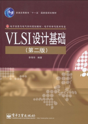 VLSI设计基础