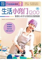 生活小窍门1200例