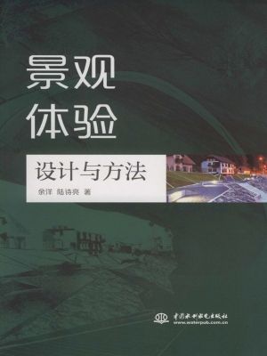 景观体验设计与方法