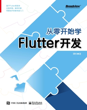 从零开始学Flutter开