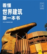 看懂世界建筑第一本书