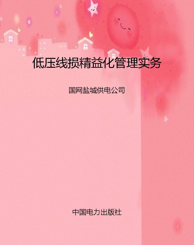 低压线损精益化管理实