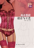 内衣纸样设计与工艺